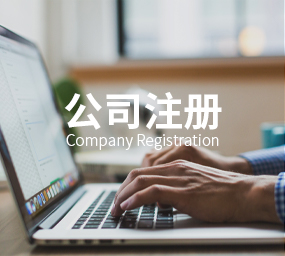 公司注册