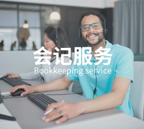 会计服务