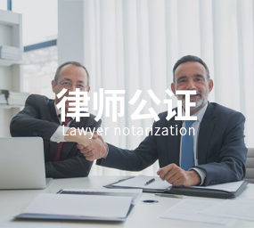 律师公证