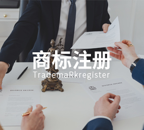 商标注册